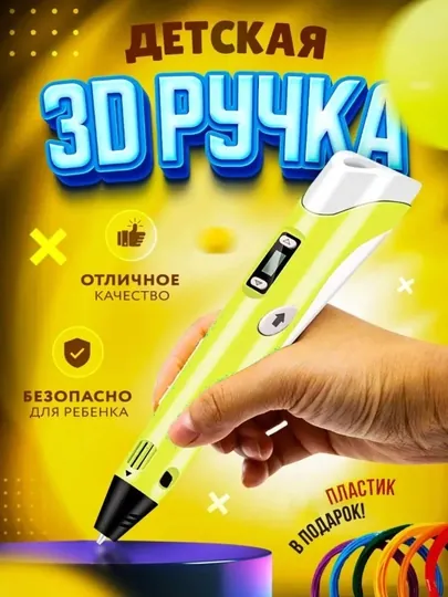 3D ручка-принтер, с комплектом пластиковых стержней