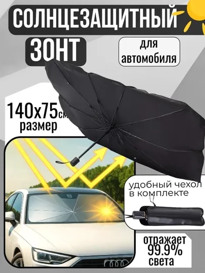 Зонт на лобовое стекло автомобиля, от солнца, тент, универсал