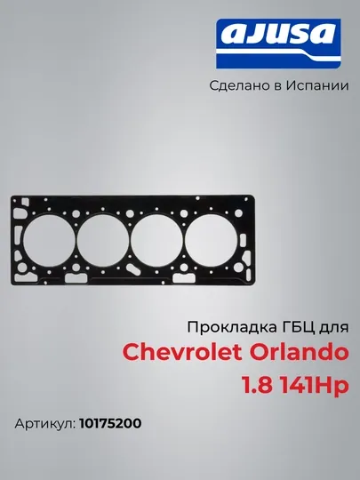 Прокладка ГБЦ для Chevrolet Orlando 1.8 141Hp 10175200