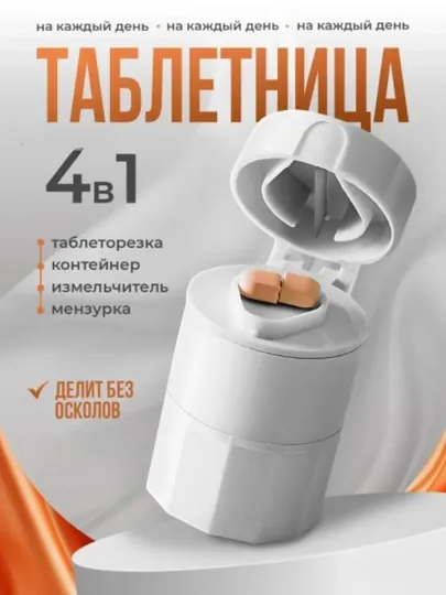 Измельчитель лекарств, устройство для разделения и хранения