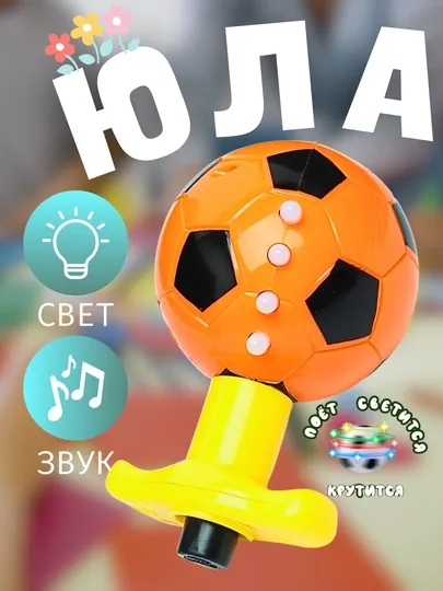 Светящийся волчок-юла Футбольный мяч - детская игрушка, вращающаяся, развивающая