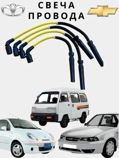 Свечи провода Lacetti, Nexia, Matiz, Spark, Labo, Tico, Damas