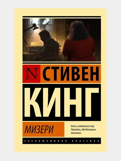Мизери, Стивен Кинг