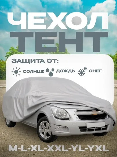 Защитный тент чехол для автомобилей GM Lacetti, Gentra, Cobalt, Nexia, Matiz, Spark Damas