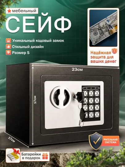 Мини сейф для дома и офиса, с ключом, с кодовым замком, 23 х 17 х 17