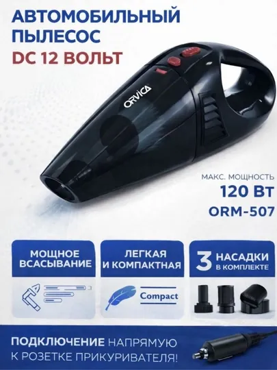 Автомобильный пылесос ORVICA ORM-507 12V 120W мини автопылесос 3 насадки