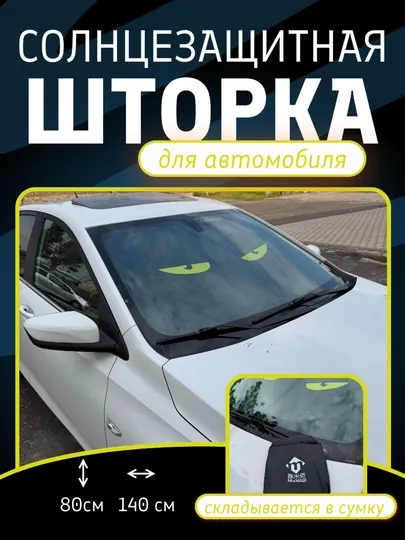 Автомобильный солнцезащитный зонт большого размера для лобового стекла