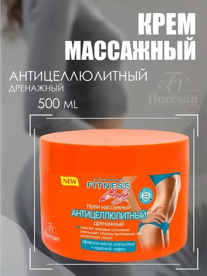 Массажный антицеллюлитный крем Floresan, Fitness body дренажный, 500 мл