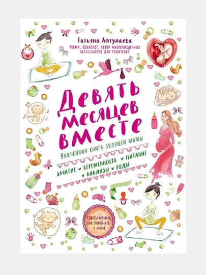 Девять месяцев вместе, Важнейшая книга будущей мамы