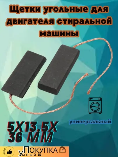 Щетки угольные для двигателя стиральной машины, универсальные, 5х13.5х36 мм