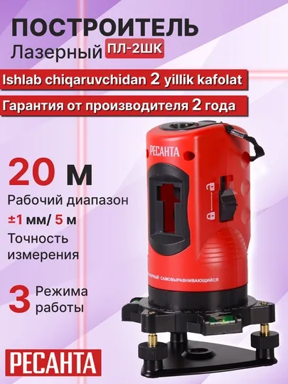 Лазерный уровень ПЛ-2ШК Ресанта арт 61/10/517