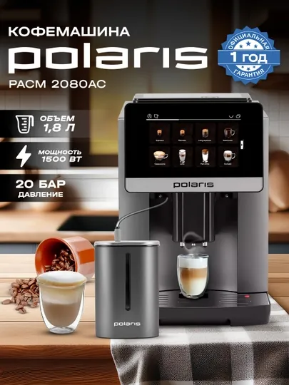 Кофемашина POLARIS PACM 2080AC