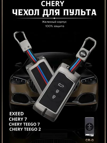 Чехол для противоударного пульта дистанционного управления,CHERY,EXEED