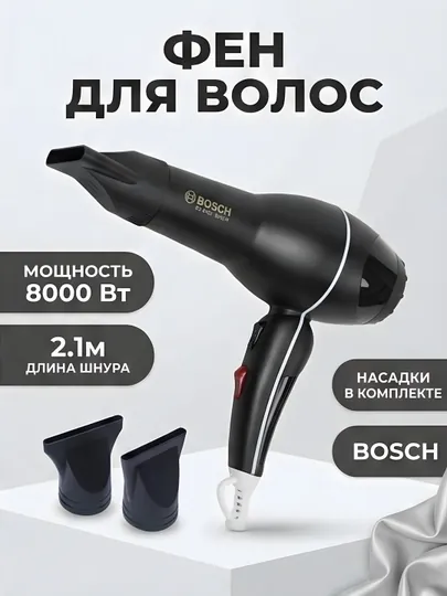Фен для волос Bosch BC-9902 8000Вт, 2.1 м, набор насадок