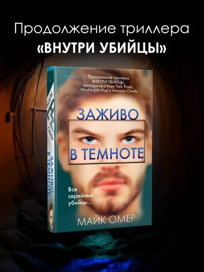 Книга Заживо в темноте, Майк Омер