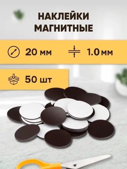 Магнитные самоклеящиеся наклейки 50 штук— Не боятся влаги, для холодильника, доски