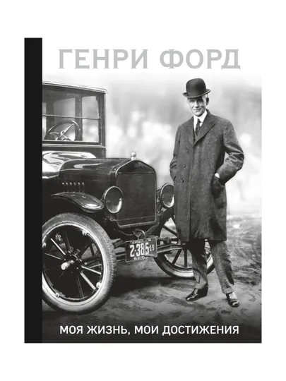 Генри Форд. Моя жизнь, мои достижения. Форд Г