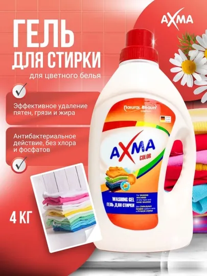 Гель для стирки AXMA для цветного белья, 4 кг