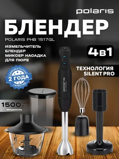 Погружной блендер Polaris PHB 1517GL Silent, 4 в 1