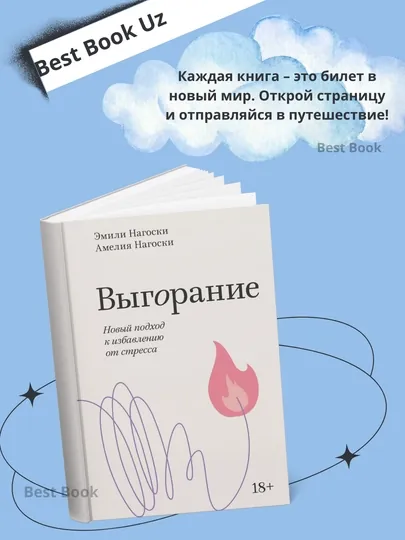 Эмили Нагоски - выгорание, новый подход к избавлению от стресса