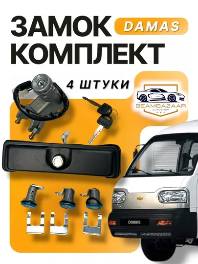 Дамасский замок комплект — ДАВРСЕР-ZAMOK-БЕЖЕВ