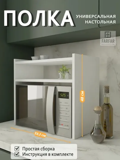 Настольная полка для микроволновой печи, ЛДСП, 2 этажа, 53х48х29,5 см