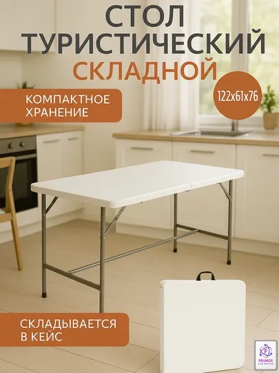 Складной стол - чемодан Frumos Derby, 122 см, до 150 кг