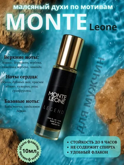 Масляный духи по мотивам Monte Leone
