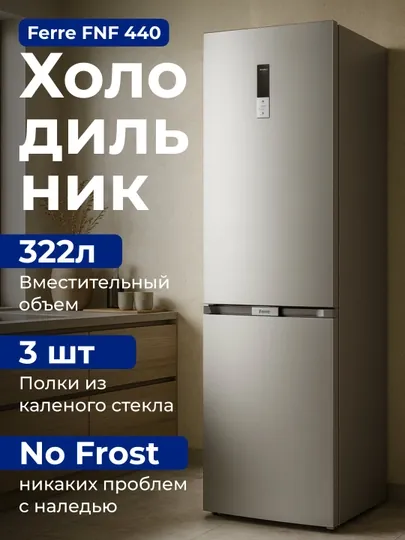 Холодильник Ferre FNF 440, 322 литр, NoFrost, Сенсорное управление темпарутурой