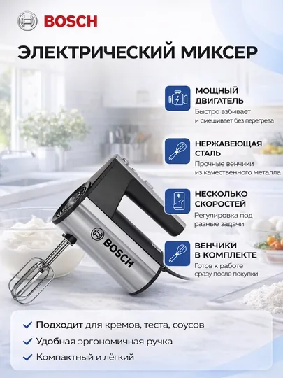 Ручной кухонный миксер - Bosch, с турбо режимом и 5 ступеней скорости
