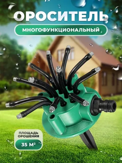 Опрыскиватель ороситель для полива цветов на 360 градусов