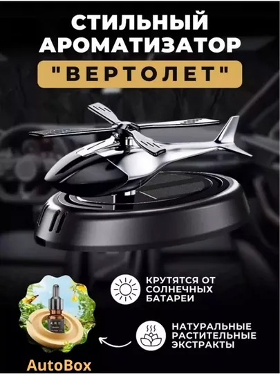 Автомобильный освежитель воздуха Вертолет