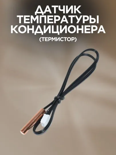 Датчик температуры (Nts) для кондиционера