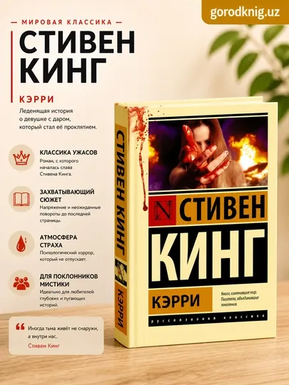 Кэрри, Стивен Кинг