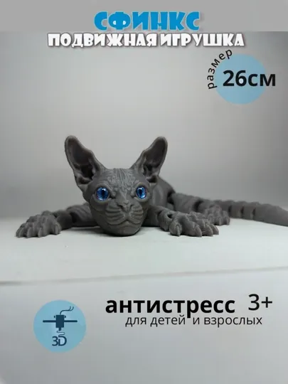 Сфинкс кот, подвижная игрушка кошка, котик и белка антистресс. 3д игрушки