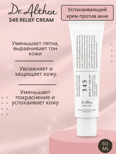 Успокаивающий крем для лица 345 D.Althea Relief Cream, 50 мл