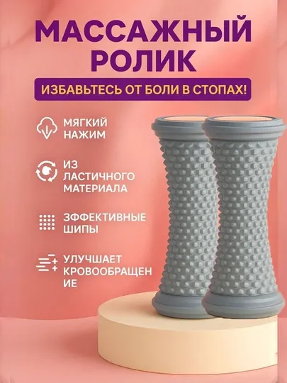 Массажный ролик для стоп 1–2 шт, портативный, для дома и офиса