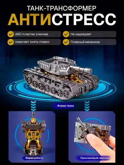 Антистресс игрушка-спиннер ТАНК-ТРАНСФОРМЕР
