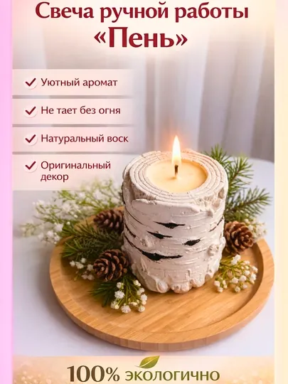 Свеча ручной работы "Пень"