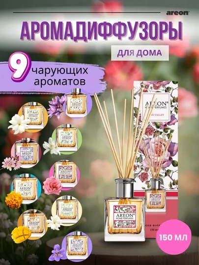Диффузор для дома Areon Home Perfume Garden, освежитель воздуха, ароматизатор, 150 мл
