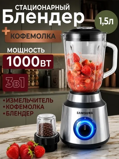 Стационарный блендер 3 в 1: измельчитель, кофемолка, блендер — 1000 Вт, 1.5 л стеклянный