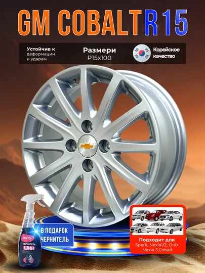 Комплект дисков для Cobalt, R15 * 100, 4 шт, в подарок чернитель шин ABS