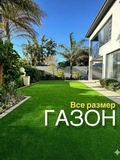 Искусственная газон, любого размера