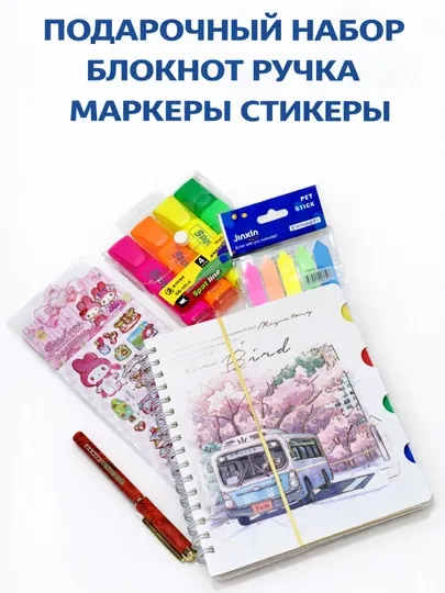 Подарочный набор для женщин Блокнот в клетку А5, маркер, ручка, наклейки