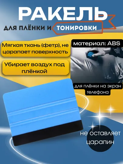 Ракель для плёнки и тонировки, ABS материал, 100×75 мм, с мягким фетром
