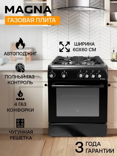 Газовая плита Magna, таймер, 4 газовые конфорки, газ-контроль, чугунные решетки