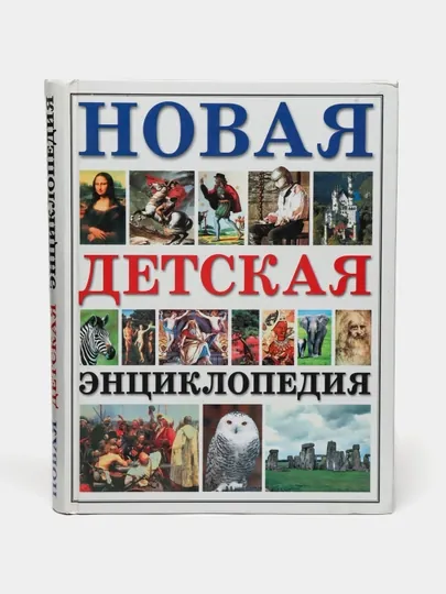 Новая детская энциклопедия