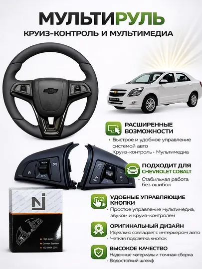 Пульт управление для Chevrolet Cobalt , круиз-контроль и мультимедиа для Cobalt