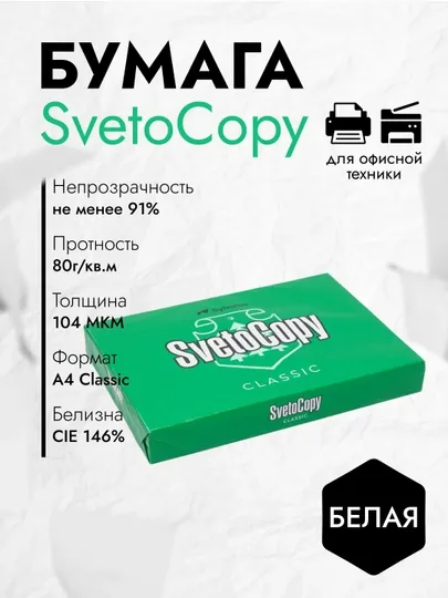 Бумага листовая Sylvamo Svetocopy А3, С#07/3