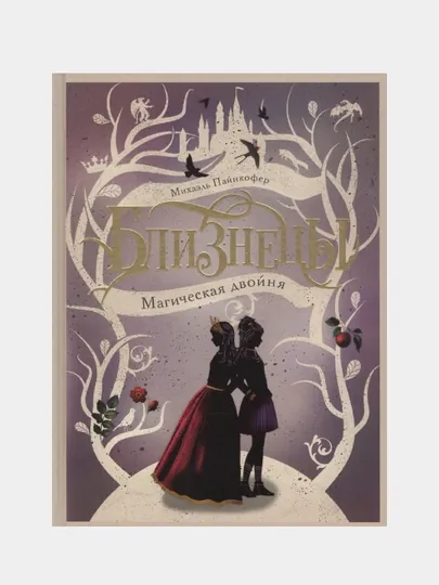 Близнецы" Между мирами" книга 2. Пайнкофер Михаэль